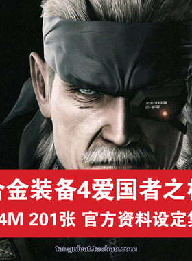 合金装备4新川洋司MGS4爱国者之枪原画设定集插画册CG游戏素材图