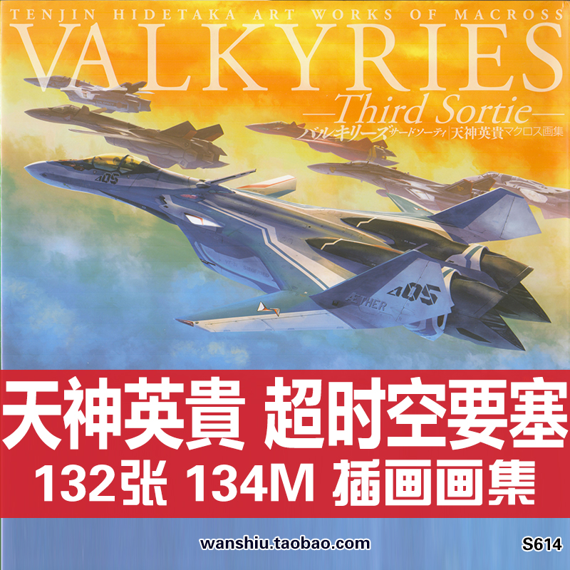 超时空要塞天神英贵插画作品集CG机甲战斗飞机原画设定集素材资料