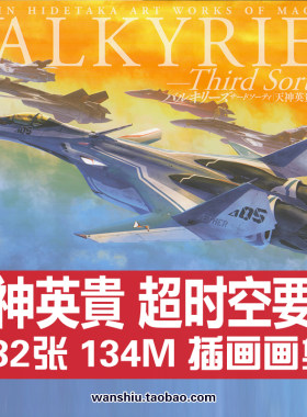 超时空要塞天神英贵插画作品集CG机甲战斗飞机原画设定集素材资料