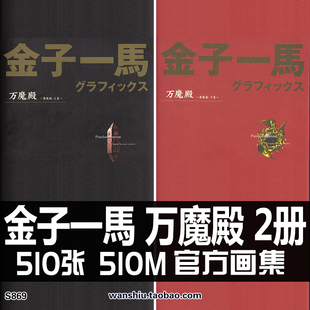 金子一马万魔殿悪魔編真女神转生怪物妖怪作品集原画集插画册素材