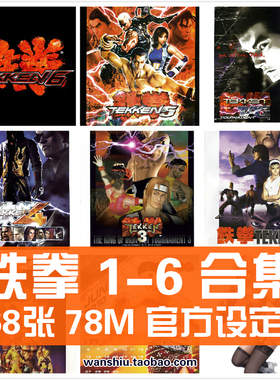 铁拳654321TAG原画设定集格斗街机插图画册游戏CG人物壁纸素材图