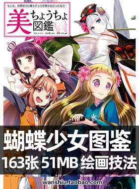 蝴蝶少女图鉴动漫动画漫画拟人画法美少女人物绘画美术临摹CG素材