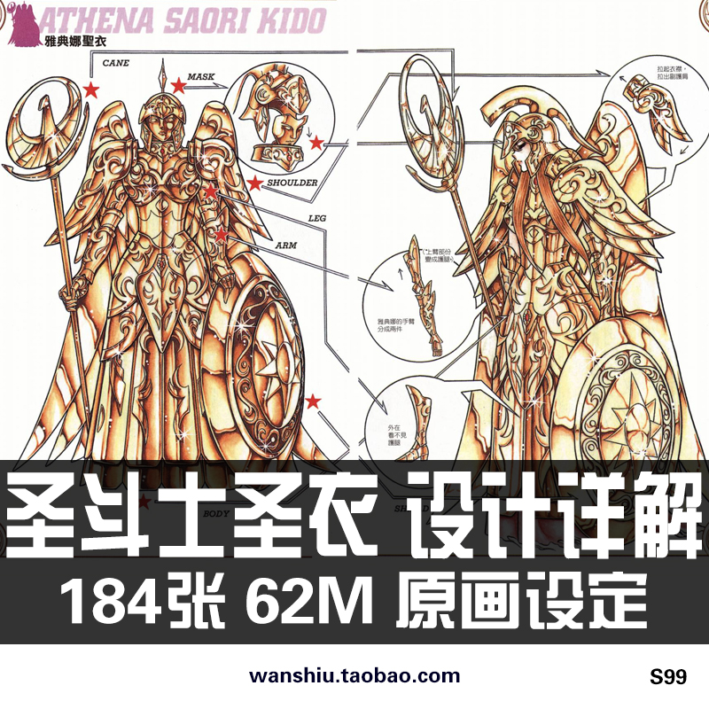 车田正美圣斗士星矢黄金圣衣设计素材分解图鉴线稿设定原画集资料