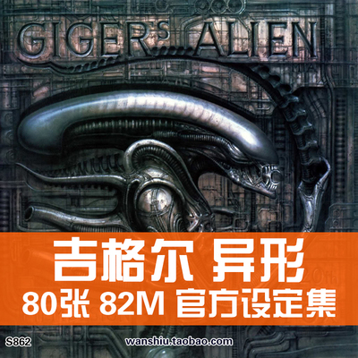 Giger吉格尔的异形概念设计原画集设定集绘画册插画素材资料图集