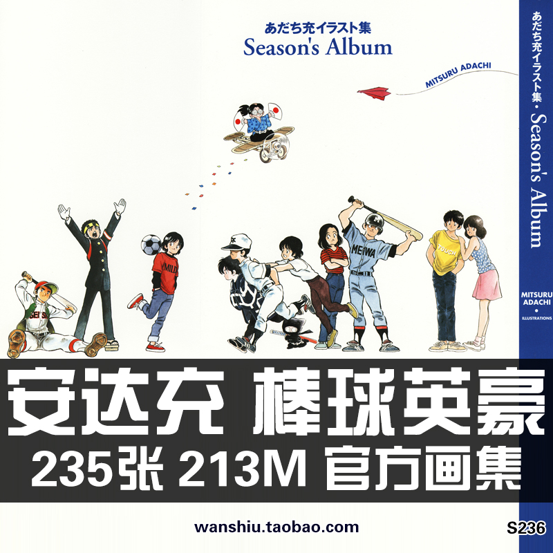 安达充season s album棒球英豪原画集设定集美术画册素材资料图片