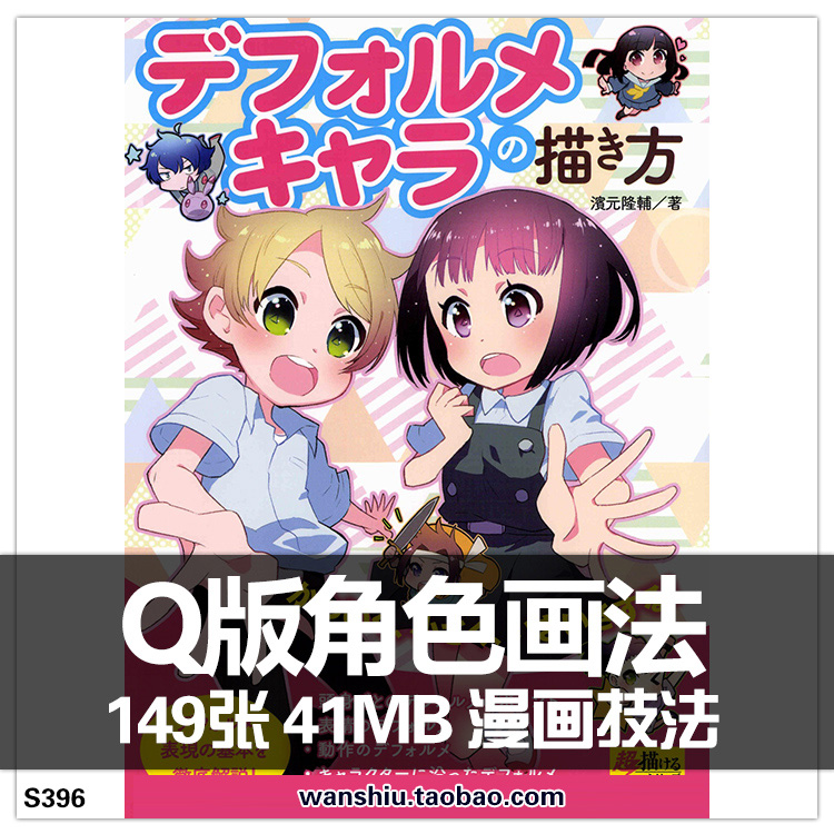 デフォルメキャラの描き方 q版人物画法 大头娃娃 卡通形象绘画cg