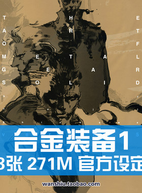 MetalGearSolid 合金装备1 新川洋司角色设定集原画集线稿资料图