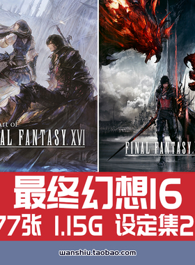 最终幻想16 FF16美术设定集原画集插画册召唤兽参考概念图片素材