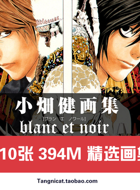 小畑健高清原画集blanc et noir设定集线稿集插画绘画美术素材图