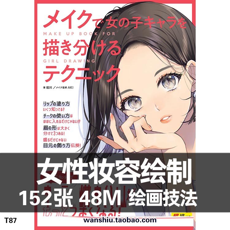 女性人物角色绘画cg动漫动画漫画卡通面部妆容画法メイクで女の子
