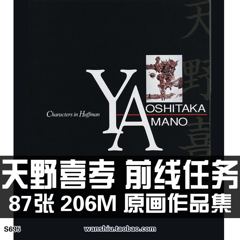 横山宏天野喜孝前线任务设定集作品集原画集绘画册插画美术素材图