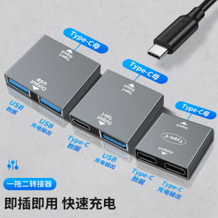 Type c二合一转换器tpc一拖二充电数据线Tpyec双口USB母头分线器