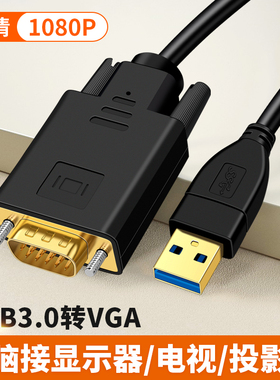 USB转VGA转接线DB15针公头视频USB3.0外置显卡笔记本电脑接投影仪