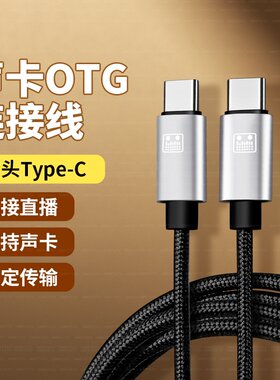 适用尚好S5 S6音响内录线双TYPEC苹果17华为手机连接G6声卡直播线