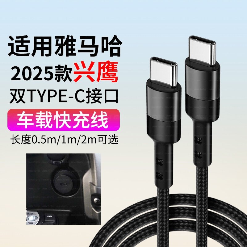 适用建设雅马哈摩托车2025款兴鹰125 NMAX155车载手机充电数据线