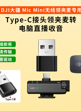 笔记本电脑台式机USB连接大疆DJI Mic mini无线麦克风Typec转接头