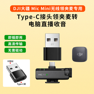 笔记本电脑台式机USB连接大疆DJI Mic mini无线麦克风Typec转接头