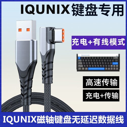 适用IQUNIX铝厂磁轴键盘EZ60 EZ63 FOX98 ZX75 MG65充电数据线USB