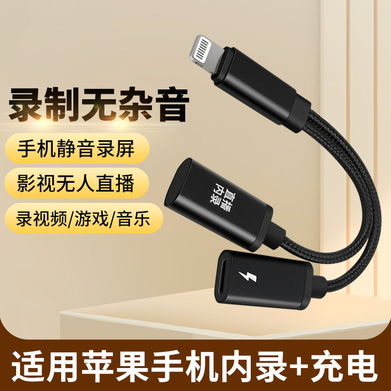 适用苹果lightning手机充电内录头无人直播小说电影游戏屏蔽外音