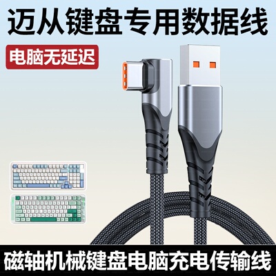 适用于迈从Ace 68/60Pro键盘弯头充电线Mix8 G98 G87 K99V2数据线