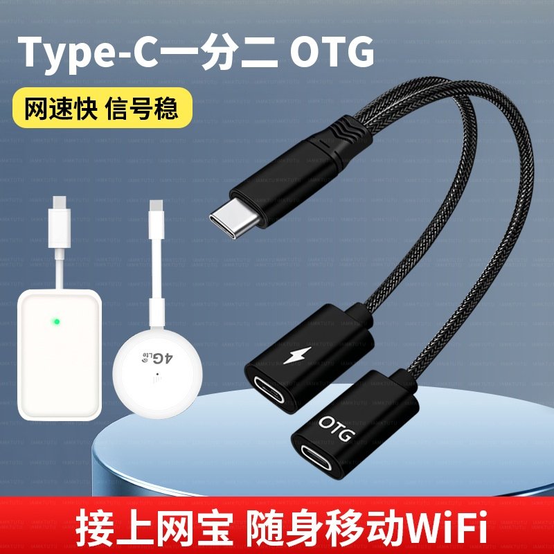 手机边充电边连接上网宝无线WIFI网卡随意连一分二双TypeC转接器