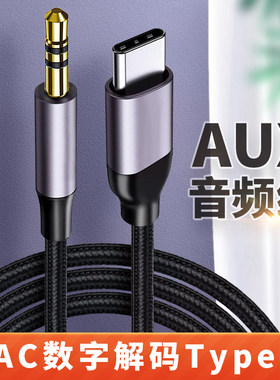 Type-c转3.5mm汽车AUX音频线听歌转换线音响头戴式耳机适用苹果16华为pura70三星小米15手机pro平板tapec接口