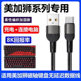 适用美加狮fire68Ultra电竞磁轴键盘MAD60充电连接电脑USB数据线