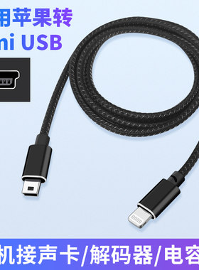 适用苹果转miniUSB音频解码器