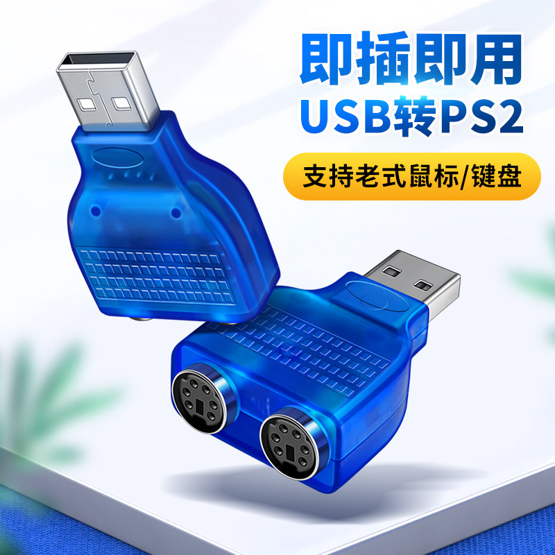 PS2转usb电脑转接头线鼠标键盘圆口圆头ps/2母转USB公接口转换器