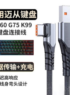 适用迈从磁轴键盘充电线ace68 ace60Pro g87 G75Pro G98V2数据线