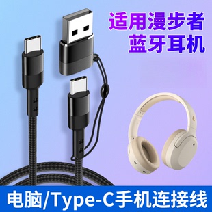 适用漫步者FIT900NB蓝牙耳机Typec连接手机电脑USB听歌通话数据线