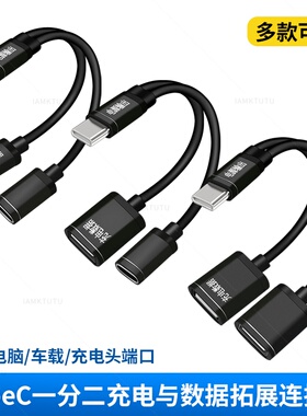 Type c母转换双tpc母口C头to转换器USB手机U口数据线充电快充转接头二合一充电转接头分线器一拖二接口一分二