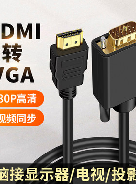 适用宏基戴尔华硕笔记本电脑HDMI转VGA显示器屏投影仪高清投屏线
