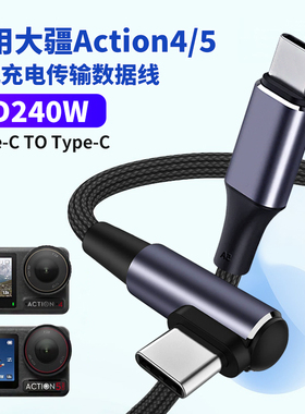适用DJI大疆运动口袋相机Action4/5pro无电池供电线双typec数据线