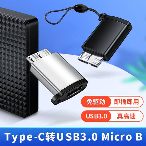 typec转MicroB公硬盘转接头