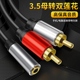 3.5mm母音频线一分二音响功放连接线转莲花红白双插头2rca听歌线