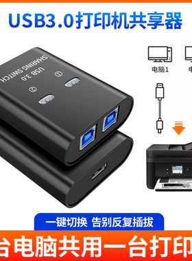 USB3.0方口打印机共享器2台电脑转接头B方头数据线一拖二分线器切换器交换共用分支器转换器适用惠普佳能联想
