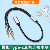 台式 电脑双头3.5mm耳机typec转换器二合一手机听歌语音通话分线器