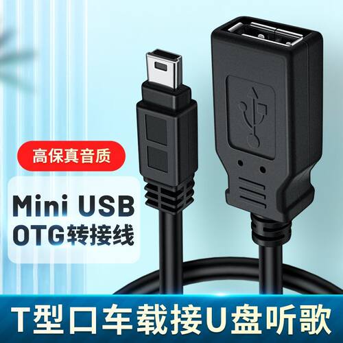 老款车型mini转u盘听歌转接头