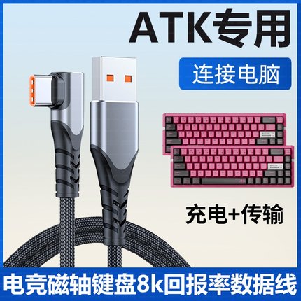 适用ATK68 V2 Pro磁轴键盘RS6 VXE V75X Z87充电连电脑USB数据线