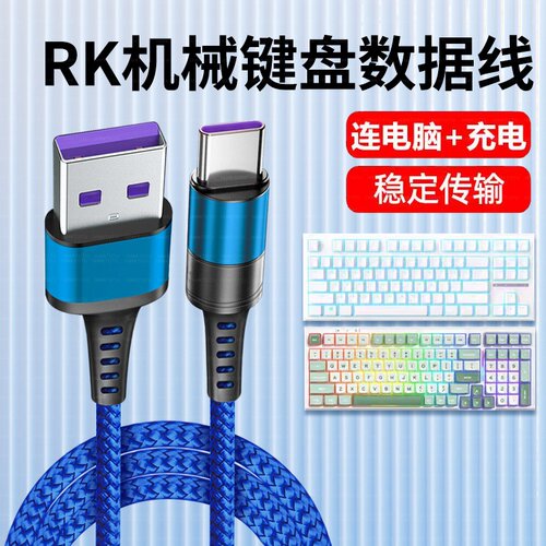 适用RK键盘RKR98 RKR87数据线TYPE-C键盘连接电脑笔记本USB传输线