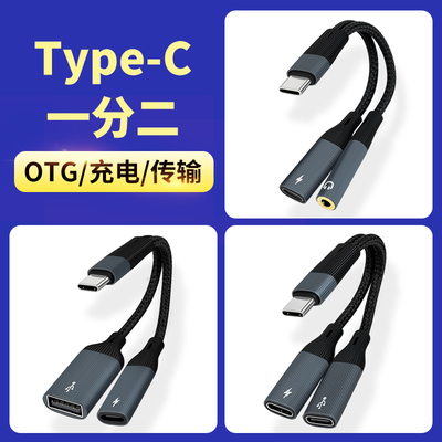 Typec手机一分二OTG数据转接头