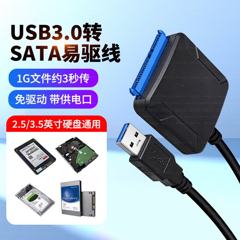 SATA转USB3.0易驱线读取器2.5/3.5寸SSD固态机械硬盘连接线转换器