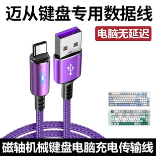 适用迈从ace68/ace60Pro/g87磁轴键盘Typec充电线接USB电脑数据线