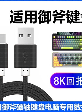 适用Royalaxe御斧X68 Y98 D98磁轴键盘充电线电脑8K传输线数据线
