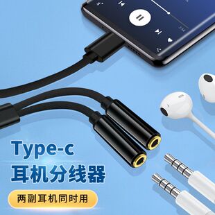音频线Typec公一分二母头3.5mm耳机双人情侣手机输出听歌分享器线