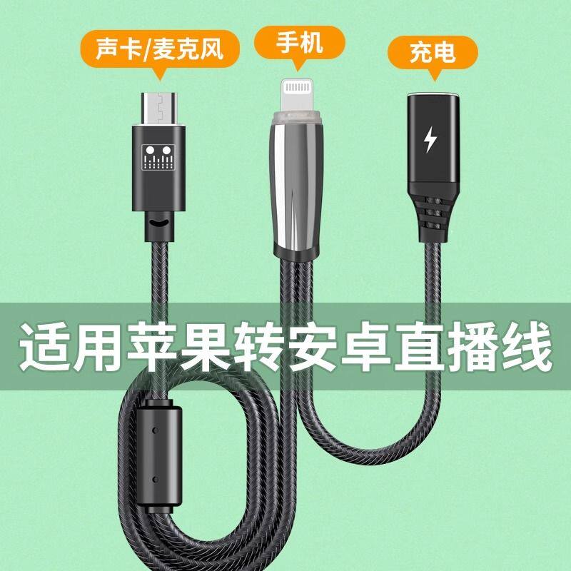 安卓V8声卡直播口连接线苹果typec手机二合一充电内录K歌转换器PK