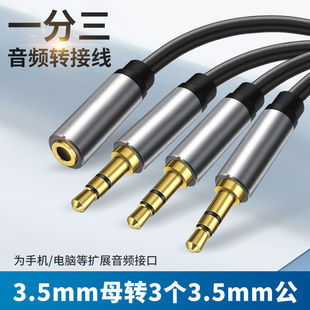 3.5mm三合一音频线一母对三公音响转换一分三音箱音源共享连接线