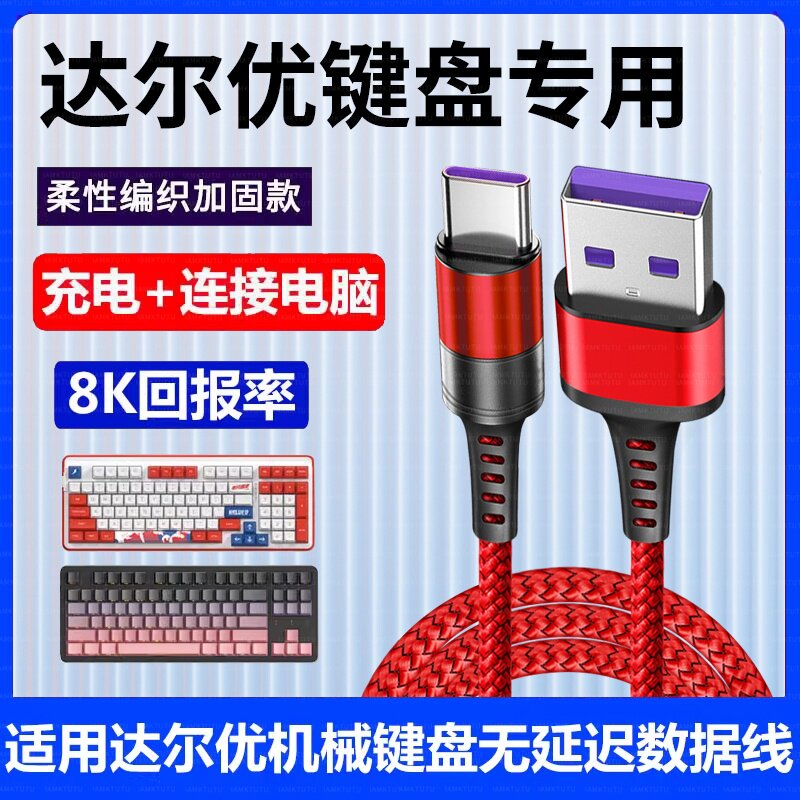 适用Dareu达尔优A98 EK75 A87Pro机械键盘数据线连接USB电脑传输图片