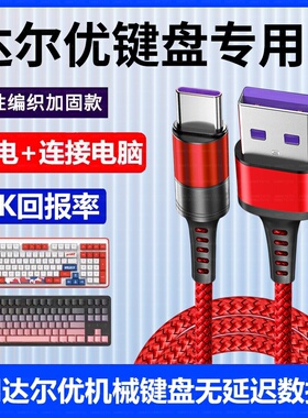 适用Dareu达尔优A98 EK75 A87Pro机械键盘数据线连接USB电脑传输